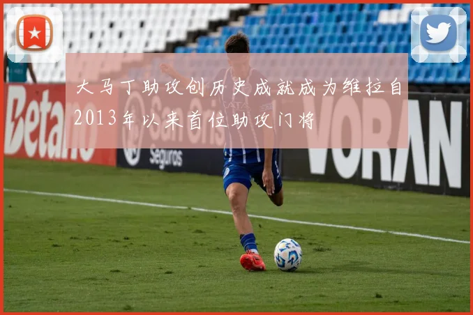大马丁助攻创历史成就成为维拉自2013年以来首位助攻门将