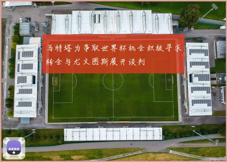 马特塔为争取世界杯机会积极寻求转会与尤文图斯展开谈判
