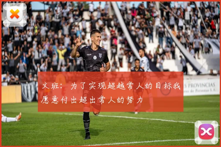 文班：为了实现超越常人的目标我愿意付出超出常人的努力