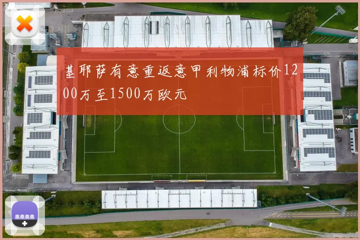 基耶萨有意重返意甲利物浦标价1200万至1500万欧元